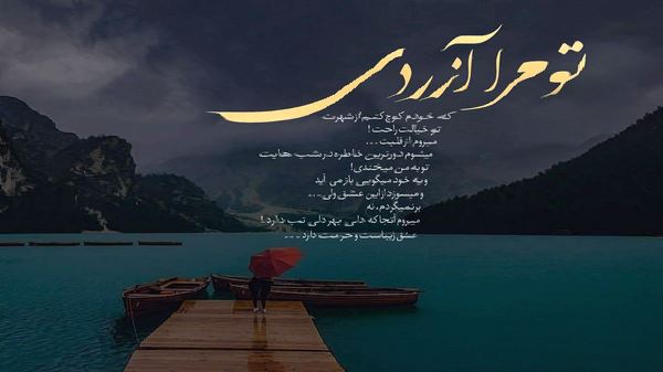تلخ از تو شیرین میشود با صدای زن